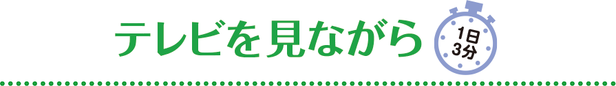 テレビを見ながら