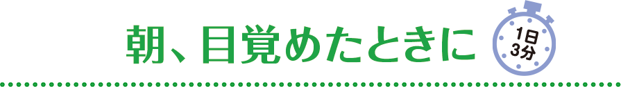 朝、目覚めたときに