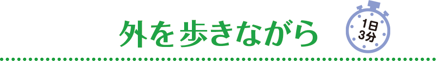 外を歩きながら