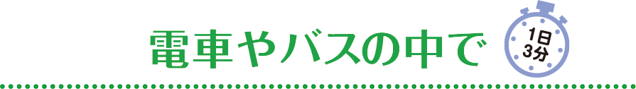 電車やバスの中で