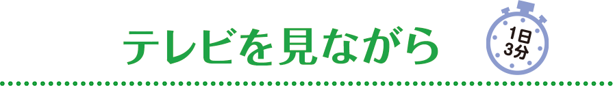 テレビを見ながら