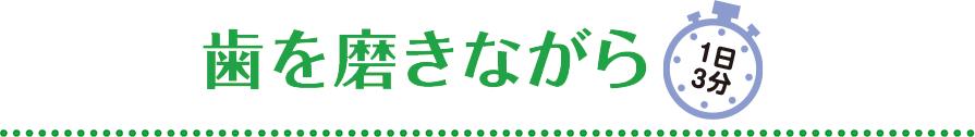 歯を磨きながら