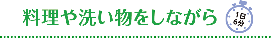 料理や洗い物をしながら