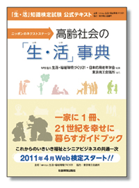 高齢社会の「生・活（いき・いき）」事典