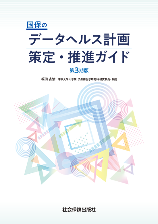 国保のデータヘルス計画　策定・推進ガイド